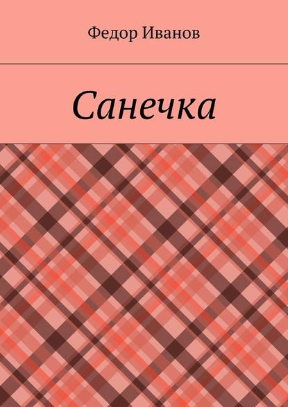 Санечка — Федор Федорович Иванов