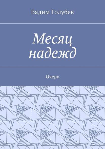 Месяц надежд. Очерк - Вадим Голубев