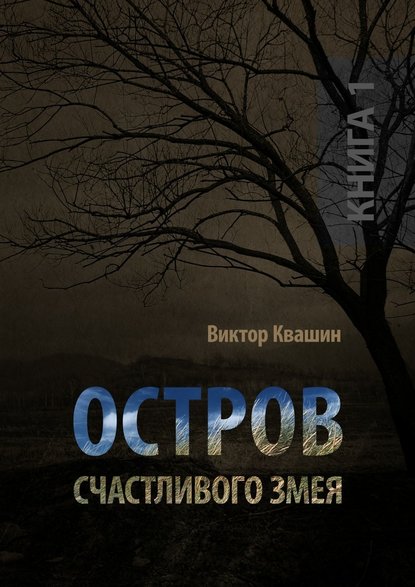 Остров счастливого змея. Книга 1 - Виктор Квашин