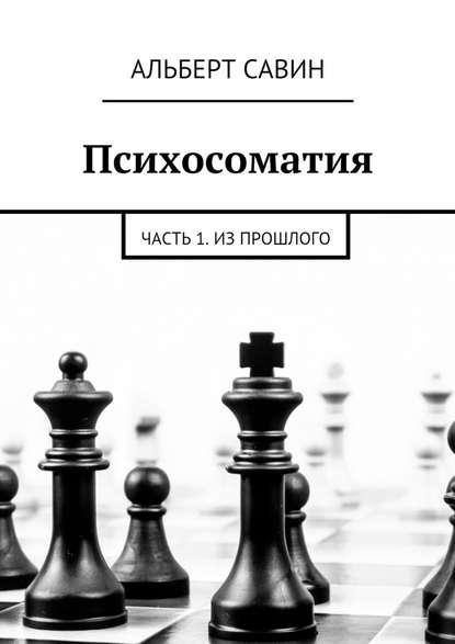 Психосоматия. Часть 1. Из прошлого - Альберт Савин