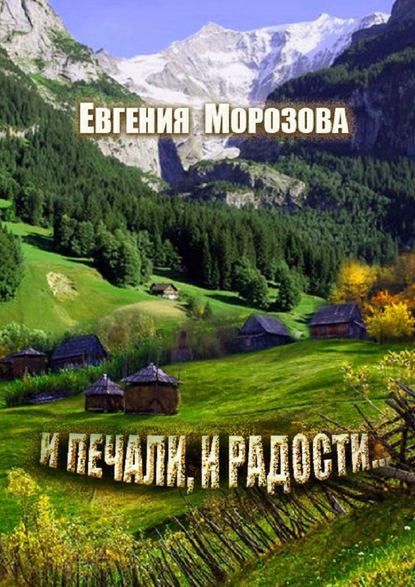 И печали, и радости… — Евгения Морозова