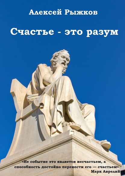 Счастье – это разум — Алексей Рыжков