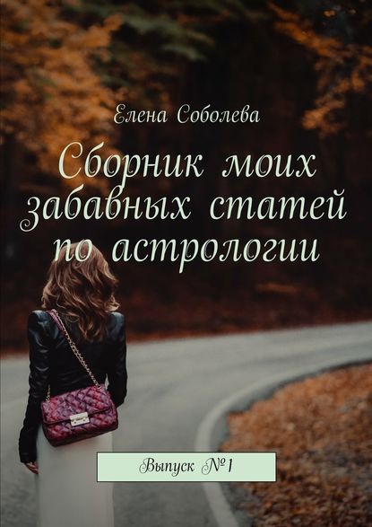 Сборник моих забавных статей по астрологии. Выпуск №1 - Елена Соболева