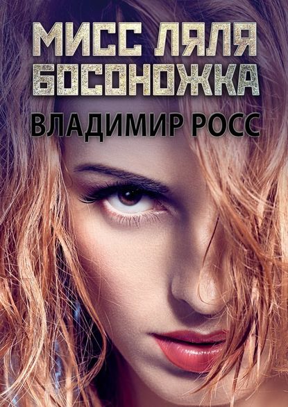 Мисс Ляля Босоножка. Отрывок из криминального романа «Вор» — Владимир Росс