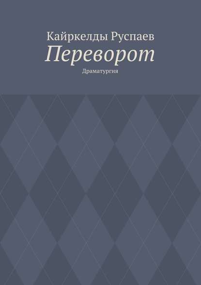 Переворот. Драматургия - Кайркелды Руспаев