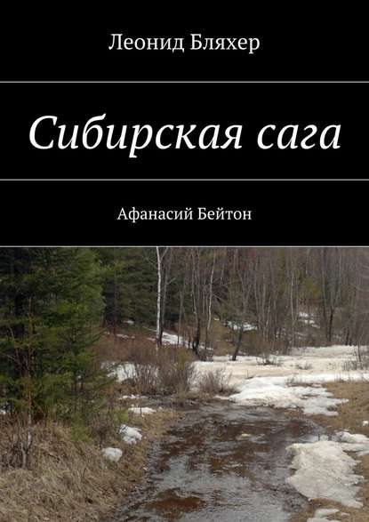 Сибирская сага. Афанасий Бейтон - Леонид Бляхер