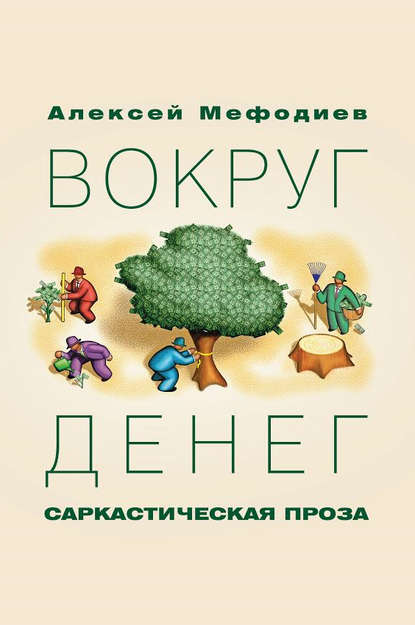 Вокруг денег (сборник) — Алексей Мефодиев