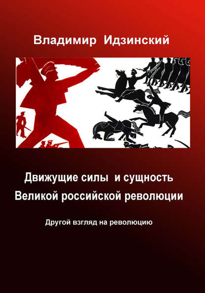 Движущие силы и сущность Великой российской революции - Владимир Идзинский