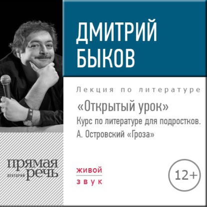 Лекция «Открытый урок: А. Островский „Гроза“» - Дмитрий Быков