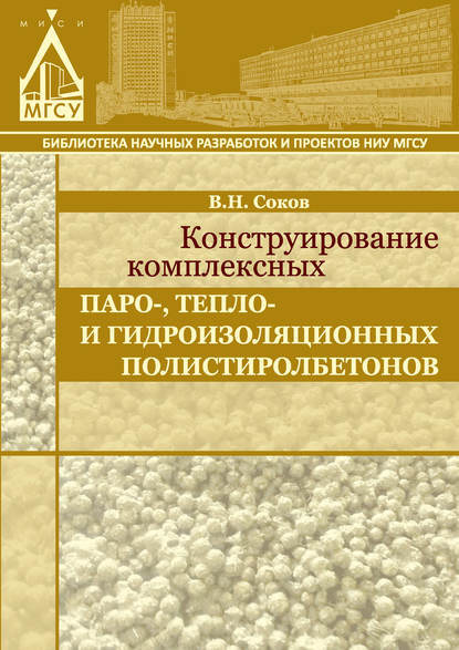 Конструирование комплексных паро-, тепло- и гидроизоляционных полистиролбетонов - В. Н. Соков