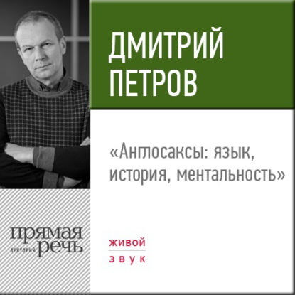 Лекция «Англосаксы: язык, история, ментальность» - Дмитрий Петров