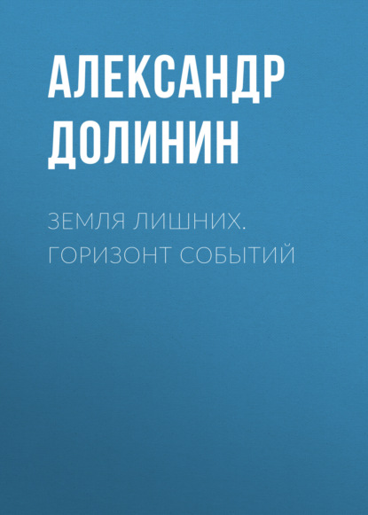 Земля лишних. Горизонт событий - Александр Долинин