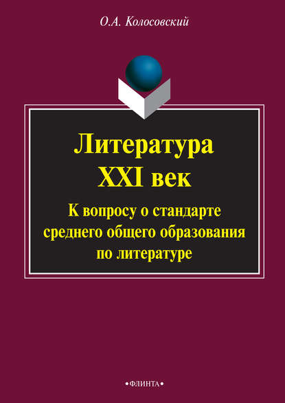 Литература. XXI век. К вопросу о стандарте среднего общего образования по литературе - О. А. Колосовский