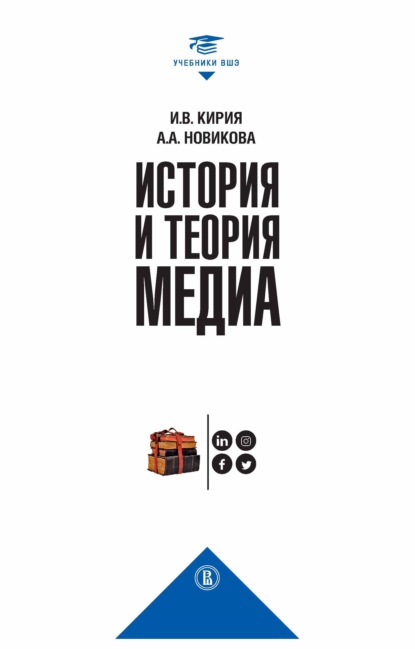 История и теория медиа — Анна Новикова