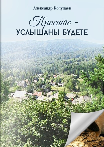 Просите – услышаны будете — Александр Алексеевич Колупаев