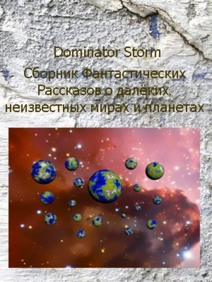 Сборник Фантастических рассказов о далёких неизвестных мирах и планетах — Сергей Валентинович Шаврук