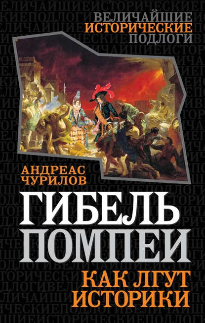 Гибель Помпеи. Как лгут историки — Андреас Чурилов