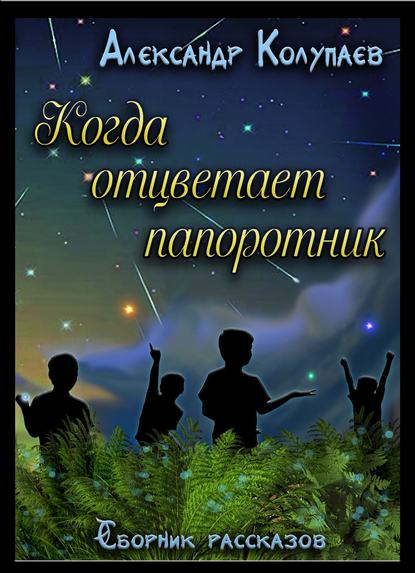 Когда отцветет папоротник - Александр Алексеевич Колупаев