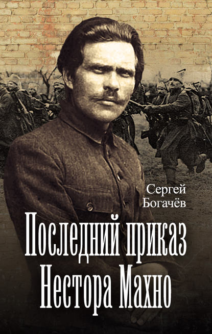 Последний приказ Нестора Махно — Сергей Богачев