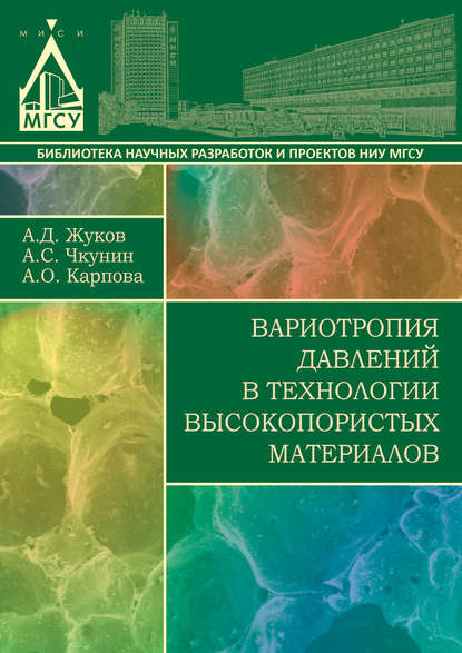 Вариотропия давлений в технологии высокопористых материалов - А. Д. Жуков