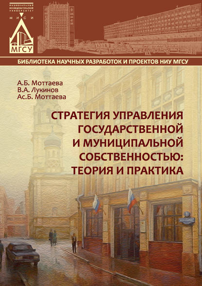 Стратегия управления государственной и муниципальной собственностью: теория и практика - А. Б. Моттаева