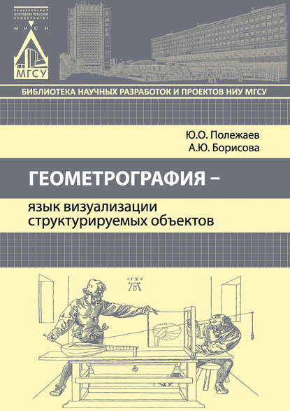 Геометрография – язык визуализации структурируемых объектов - Ю. О. Полежаев