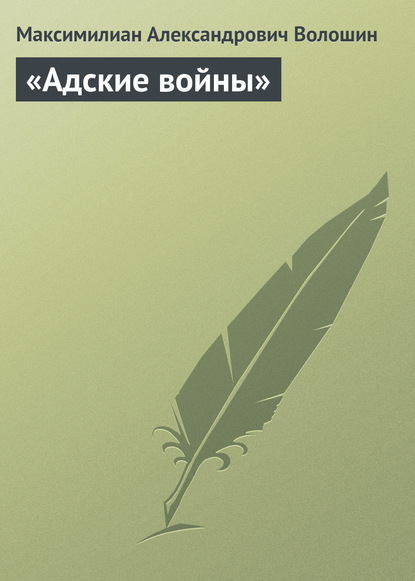 «Адские войны» - Максимилиан Волошин