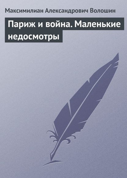 Париж и война. Маленькие недосмотры - Максимилиан Волошин