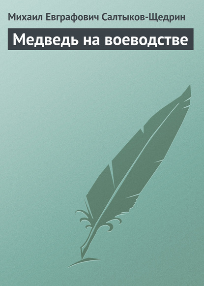 Медведь на воеводстве — Михаил Салтыков-Щедрин