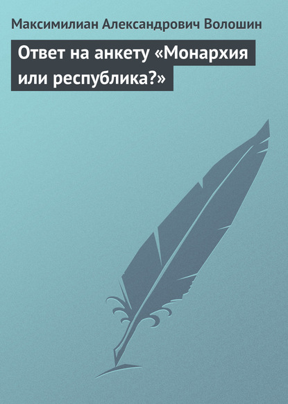 Ответ на анкету «Монархия или республика?» - Максимилиан Волошин