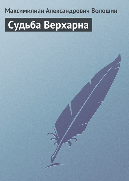 Судьба Верхарна - Максимилиан Волошин