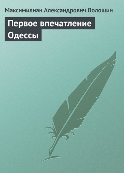 Первое впечатление Одессы - Максимилиан Волошин