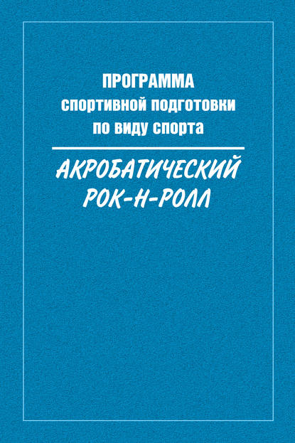 Программа спортивной подготовки по виду спорта акробатический рок-н-ролл - Сборник