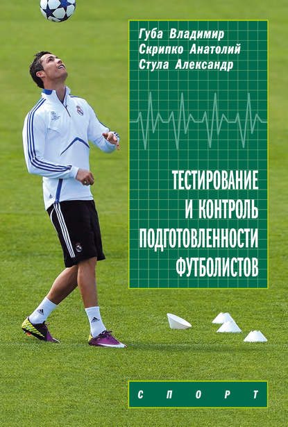 Тестирование и контроль подготовленности футболистов — В. П. Губа