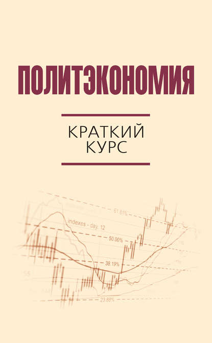 Политэкономия. Краткий курс - Коллектив авторов