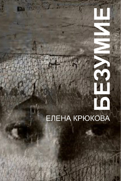 Безумие - Елена Крюкова