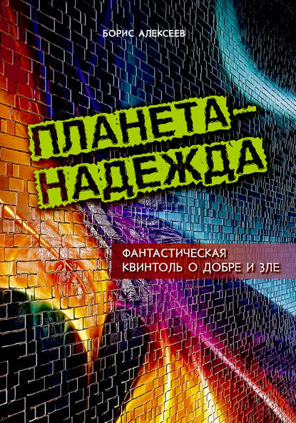 Планета – надежда. Фантастическая квинтоль о добре и зле — Борис Алексеев