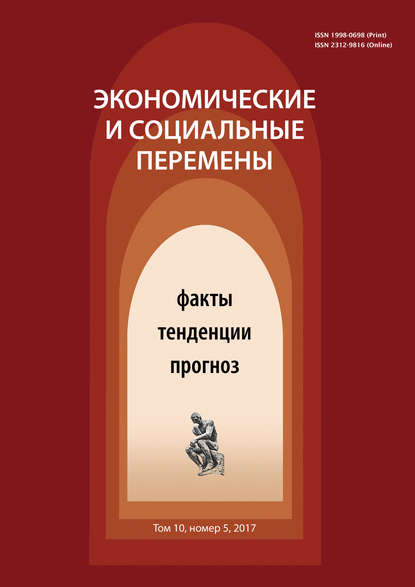 Экономические и социальные перемены № 5 (53) 2017 — Группа авторов