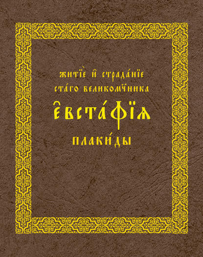 Житие и страдания святого великомученика Евстафия Плакиды — Коллектив авторов