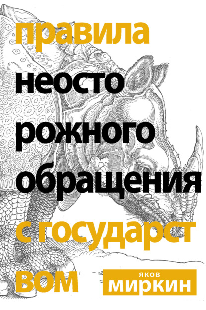 Правила неосторожного обращения с государством - Яков Миркин