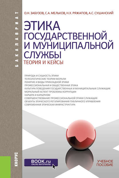 Этика государственной и муниципальной службы. Теория и кейсы - Сергей Анатольевич Мельков