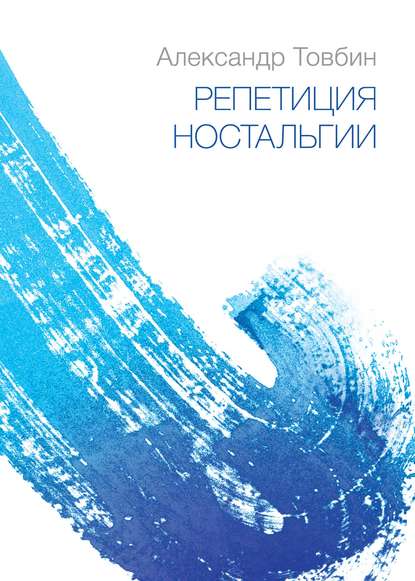 Репетиция ностальгии - Александр Товбин