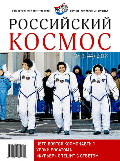 Журнал «Российский космос» 2018 - Группа авторов