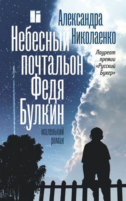 Небесный почтальон Федя Булкин — Александра Николаенко