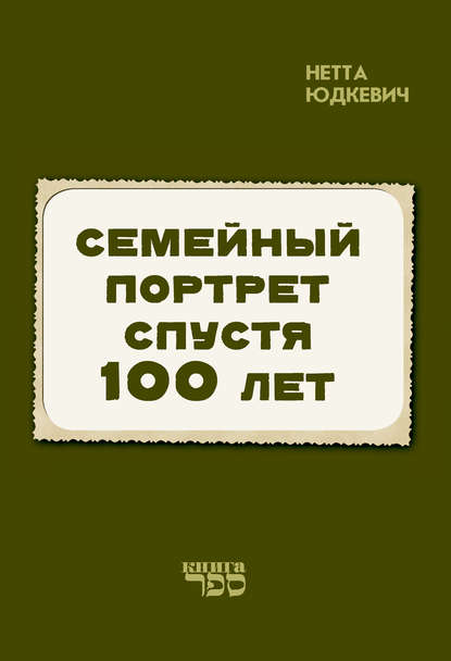 Семейный портрет спустя 100 лет — Нетта Юдкевич