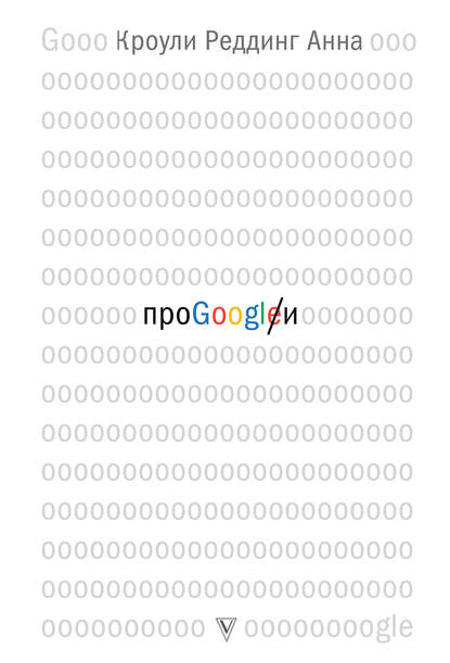 Про GOOGLE - Анна Кроули Реддинг