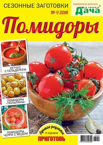 Библиотека журнала «Моя любимая дача» №09/2018. Сезонные заготовки. Помидоры - Группа авторов