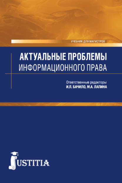 Актуальные проблемы информационного права - Коллектив авторов