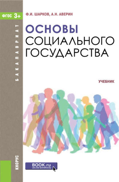 Основы социального государства - А. Н. Аверин