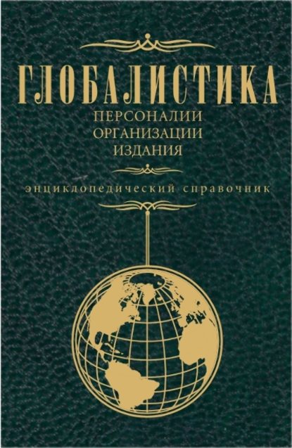 Глобалистика. Персоналии, организации, издания — Иван Иванович Мазур